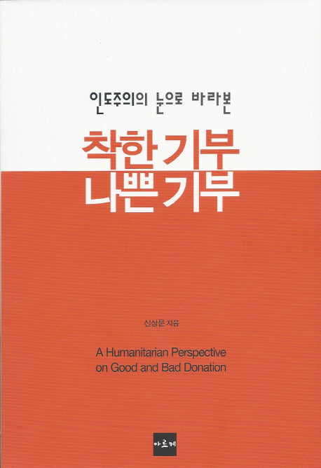 착한 기부 나쁜 기부(인도주의의 눈으로 바라본)