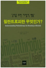 필란트로피란 무엇인가?(PHILANTHROY & CIVIL SOCIETY)