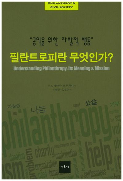 필란트로피란 무엇인가?(PHILANTHROY & CIVIL SOCIETY)