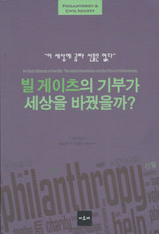 빌 게이츠의 기부가 세상을 바꿨을까?