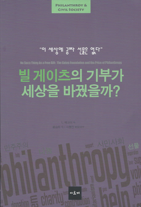 빌 게이츠의 기부가 세상을 바꿨을까?