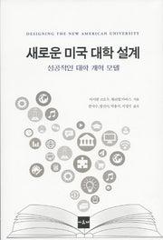 새로운 미국 대학 설계