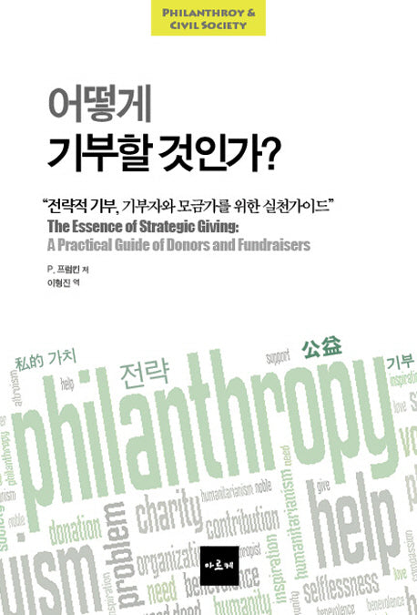 어떻게 기부할 것인가?(PHILANTHROY & CIVIL SOCIETY)
