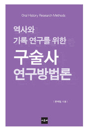 구술사 연구방법론(역사와 기록 연구를 위한)