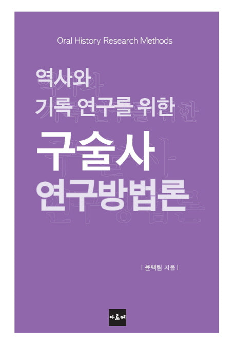 구술사 연구방법론(역사와 기록 연구를 위한)