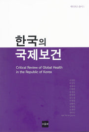 한국의 국제보건(메디피스 총서 1)
