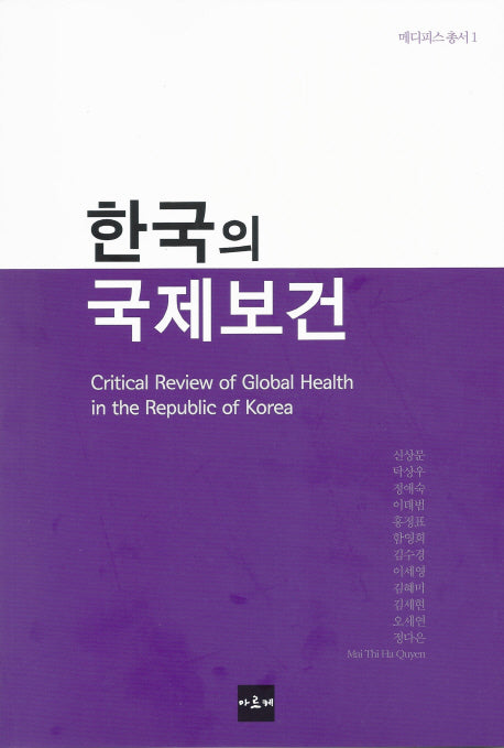 한국의 국제보건(메디피스 총서 1)