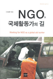 NGO, 국제활동가의 길(메디피스 총서 2)