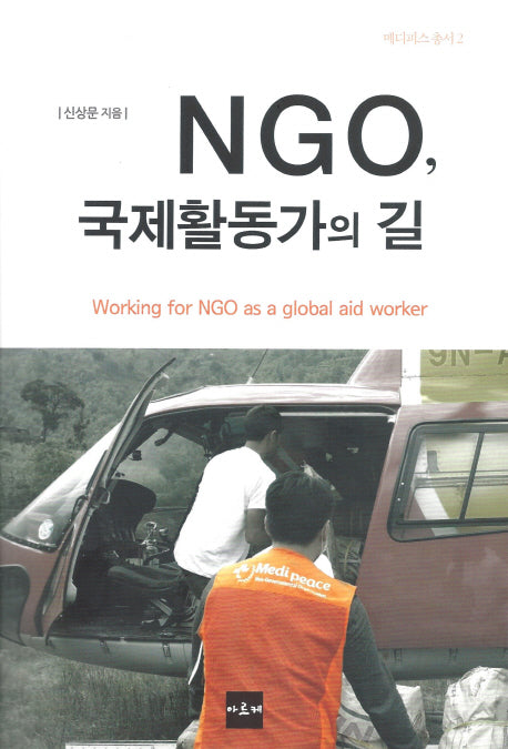 NGO, 국제활동가의 길(메디피스 총서 2)