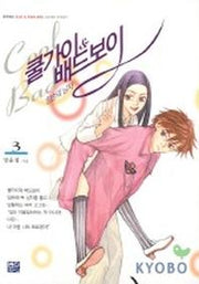 쿨가이&배드보이 3