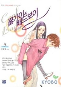 쿨가이&배드보이 3