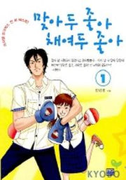 맞아 두 좋아 채여두 좋아 1