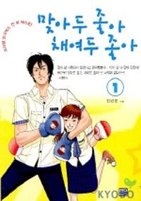 맞아 두 좋아 채여두 좋아 1