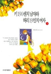 키 190센치 남자와 허리 19인치 여자 (상)