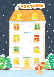 계란 좀 빌려줄래요(양장본 Hardcover)