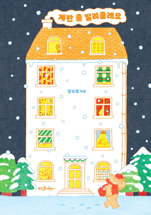 계란 좀 빌려줄래요(양장본 Hardcover)