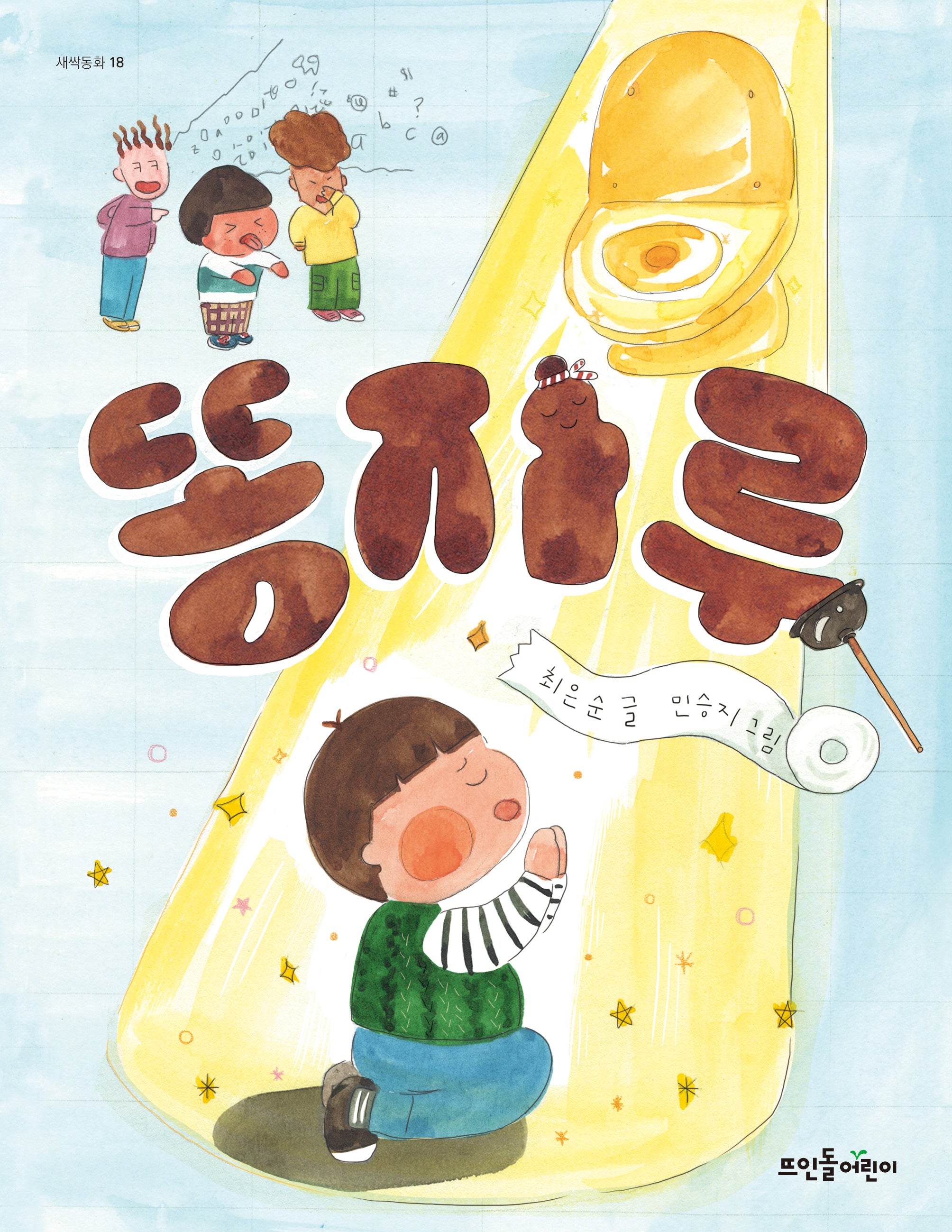 똥자루(새싹동화 18)