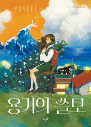 용기의 쓸모(VivaVivo 54)