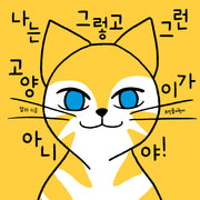 나는 그렇고 그런 고양이가 아니야!(뜨인돌 그림책)(양장본 Hardcover)