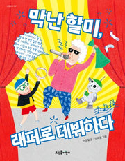 막난 할미, 래퍼로 데뷔하다(넝쿨동화 20)