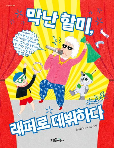 막난 할미, 래퍼로 데뷔하다(넝쿨동화 20)