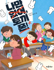 나만 없어, 토끼폰!(넝쿨동화 21)