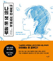 나의 첫 돈 공부(14살부터 시작하는)