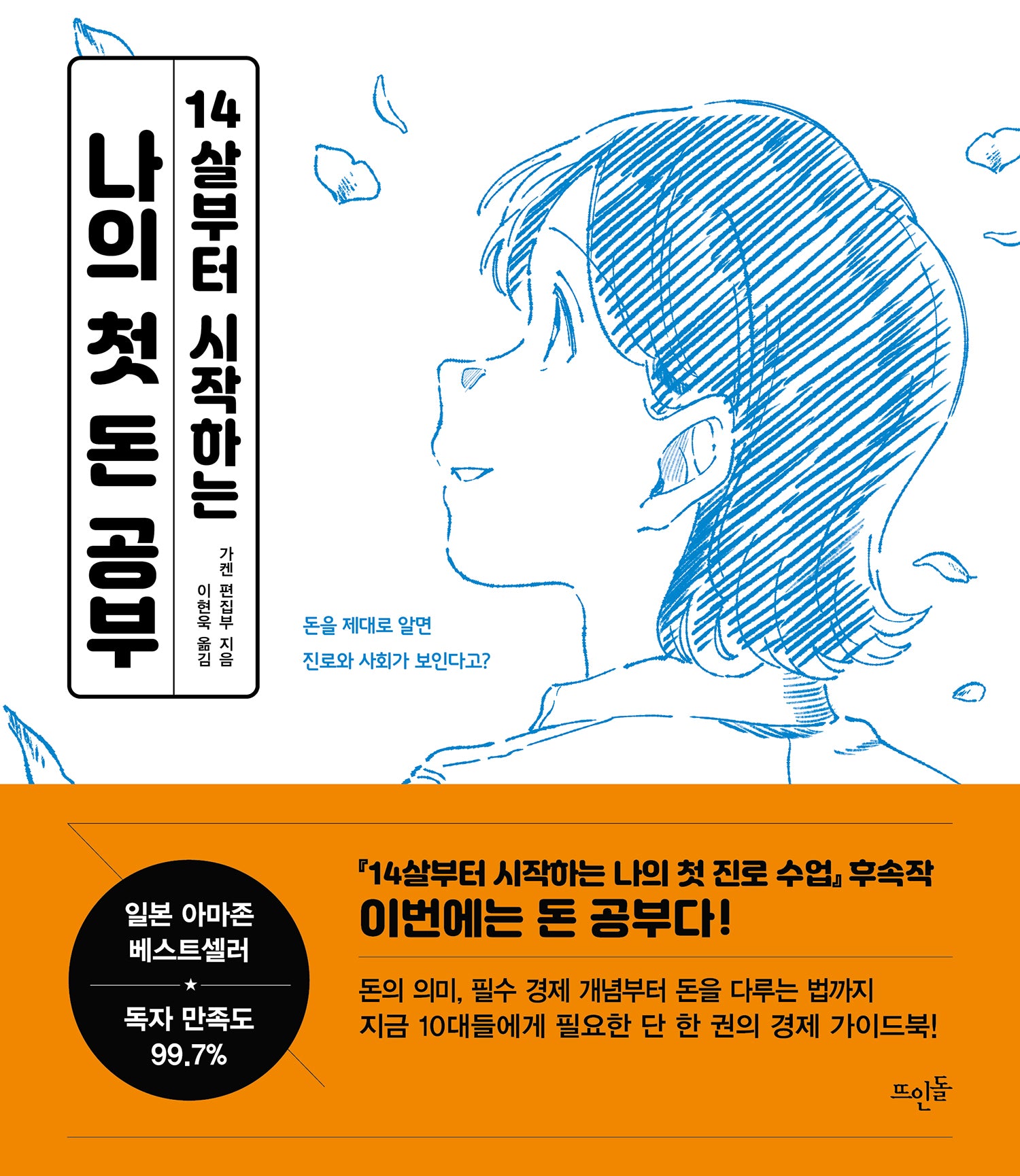 나의 첫 돈 공부(14살부터 시작하는)