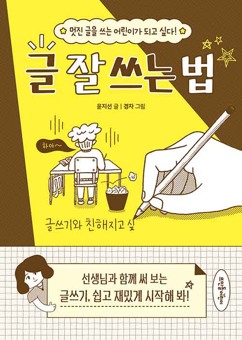 글 잘 쓰는 법(초등 고민 솔루션 시리즈)