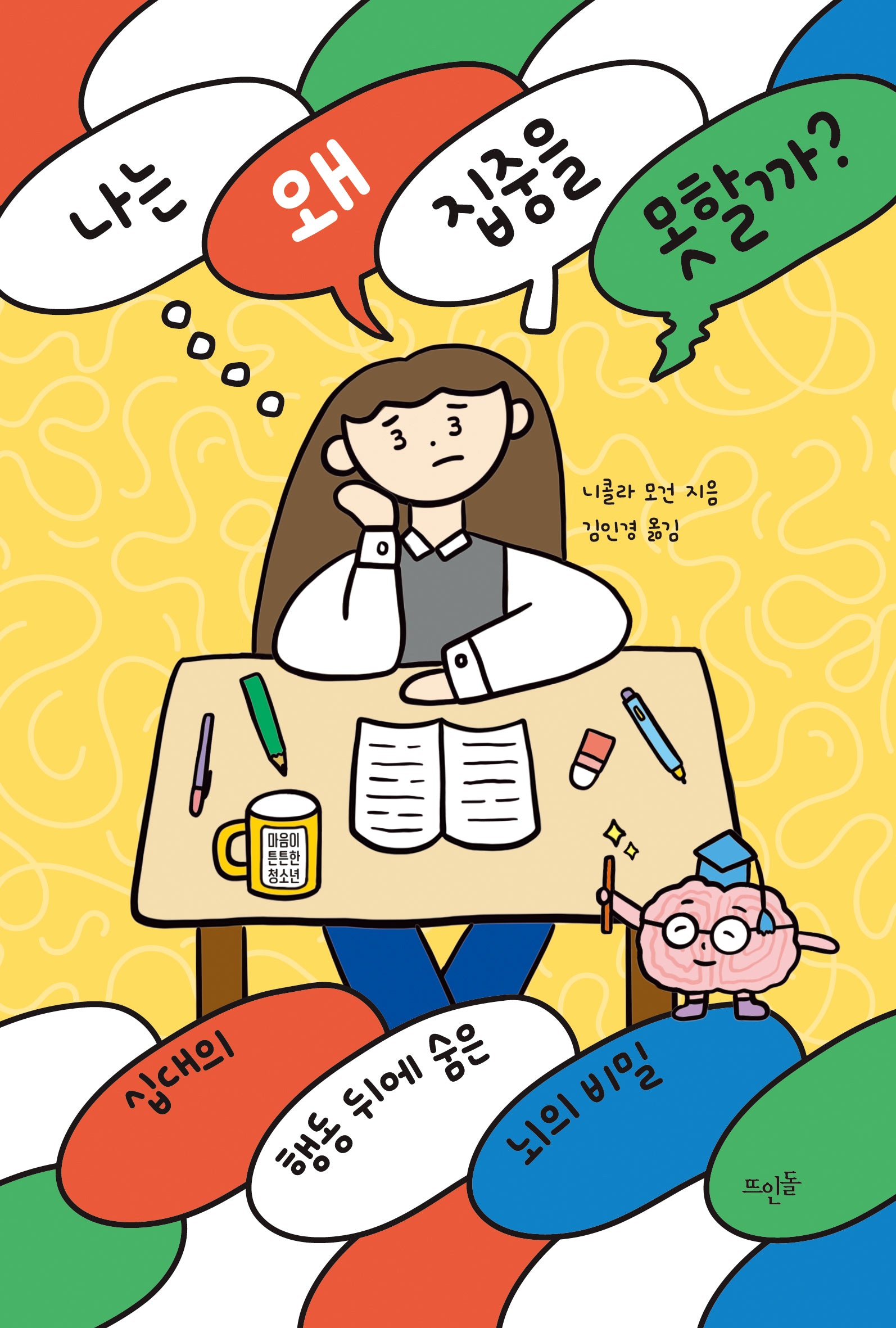 나는 왜 집중을 못할까?