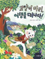 고양이 마리, 여행을 떠나다!(넝쿨동화 22)