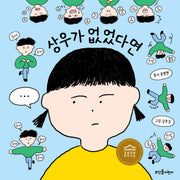 상우가 없었다면(양장본 Hardcover)