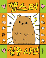 햄스터 실종 사건