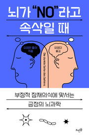 뇌가 No 라고 속삭일 때