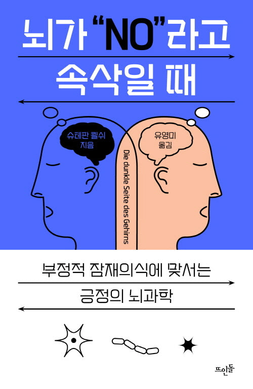 뇌가 No 라고 속삭일 때