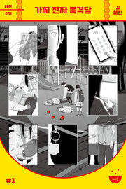 가짜 진짜 목격담(라면소설 1)