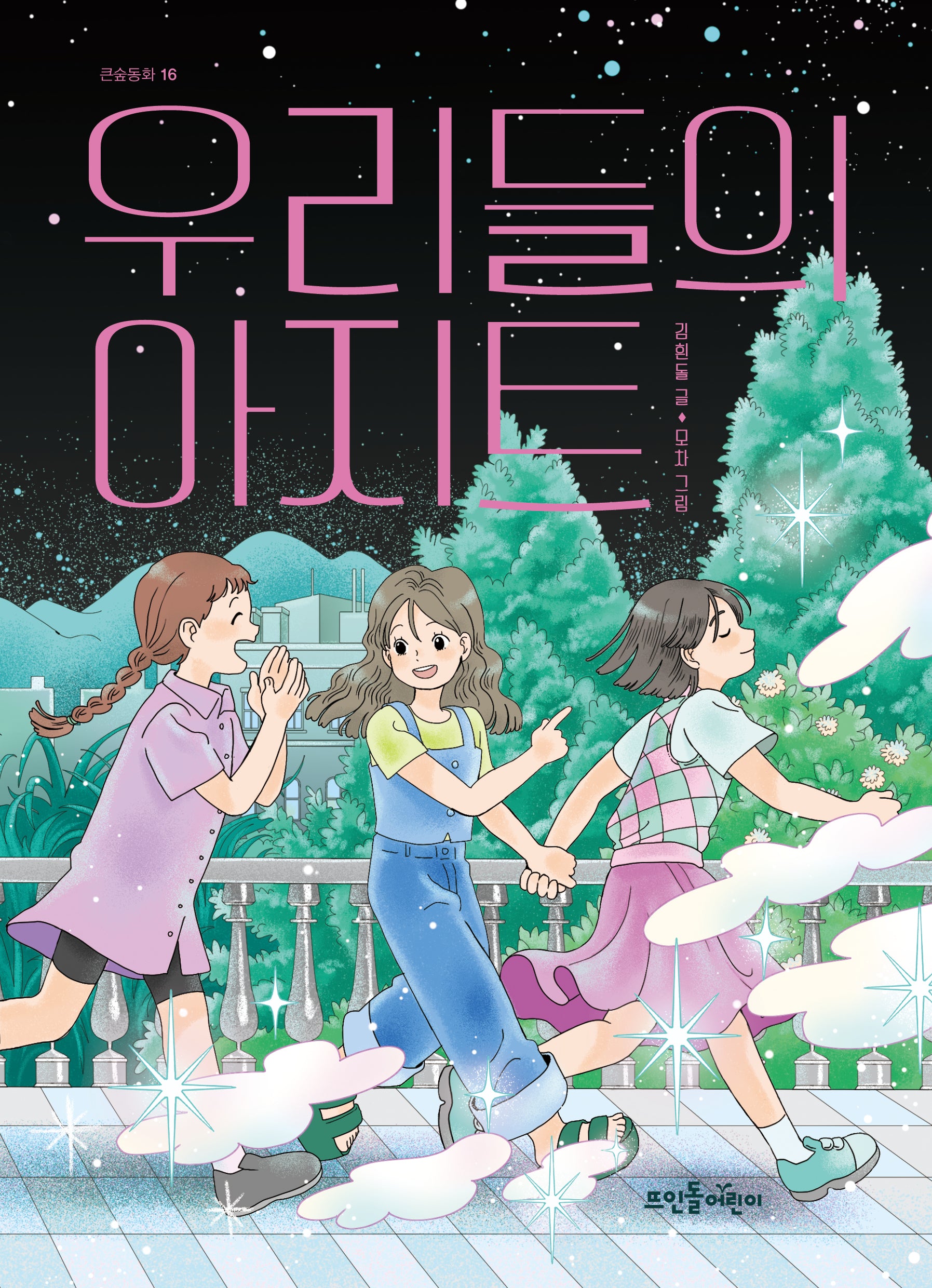 우리들의 아지트(큰숲동화 16)
