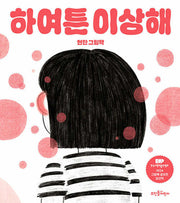 하여튼 이상해(양장본 Hardcover)