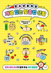 청소년을 위한 개념 있는 맞춤법 생활