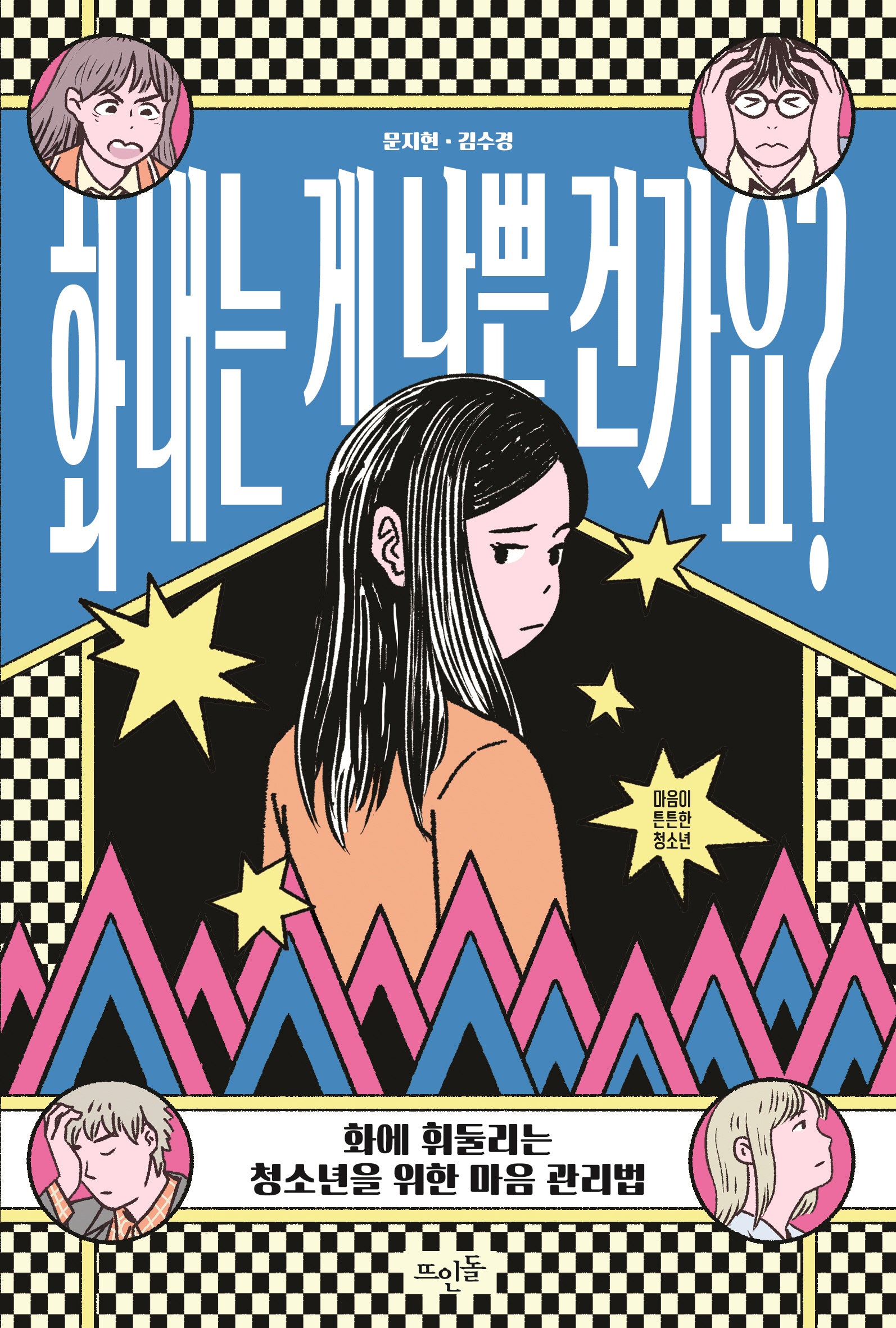 화내는 게 나쁜 건가요?(개정판)