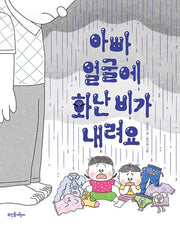 아빠 얼굴에 화난 비가 내려요(양장본 Hardcover)