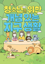 청소년을 위한 개념 있는 지구 생활(청소년을 위한 개념 있는 시리즈)