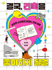 결국, 건축을 좋아하게 될걸