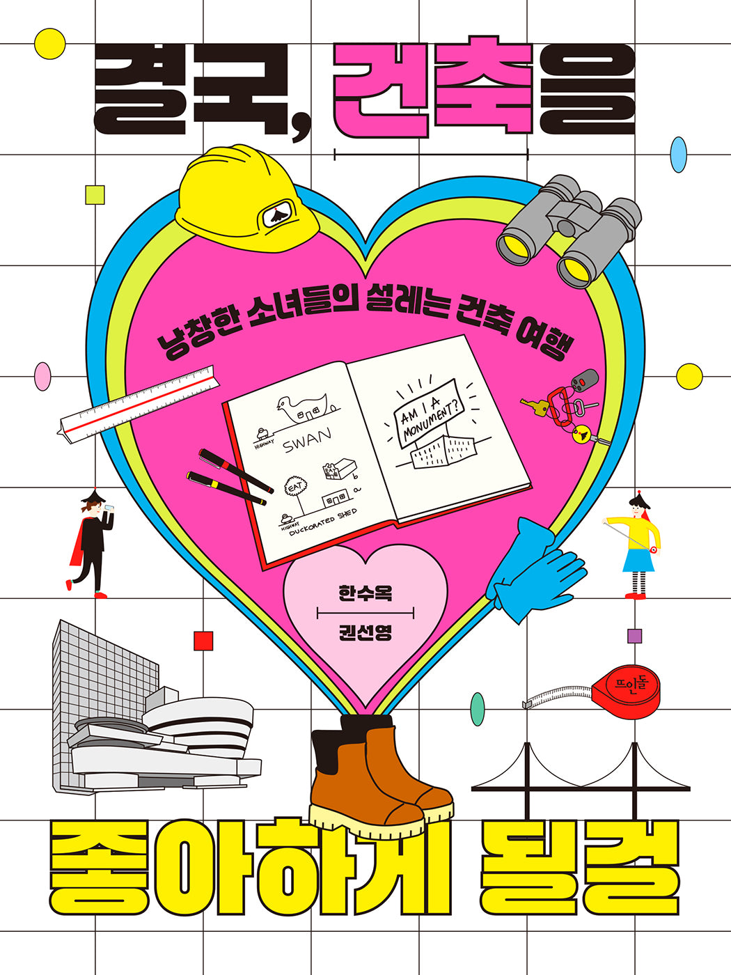 결국, 건축을 좋아하게 될걸