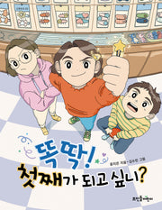 똑딱! 첫째가 되고 싶니?(넝쿨동화 23)