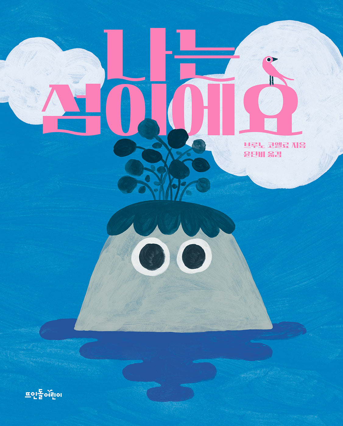 나는 섬이예요(양장본 Hardcover)
