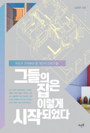 그들의 집은 이렇게 시작되었다