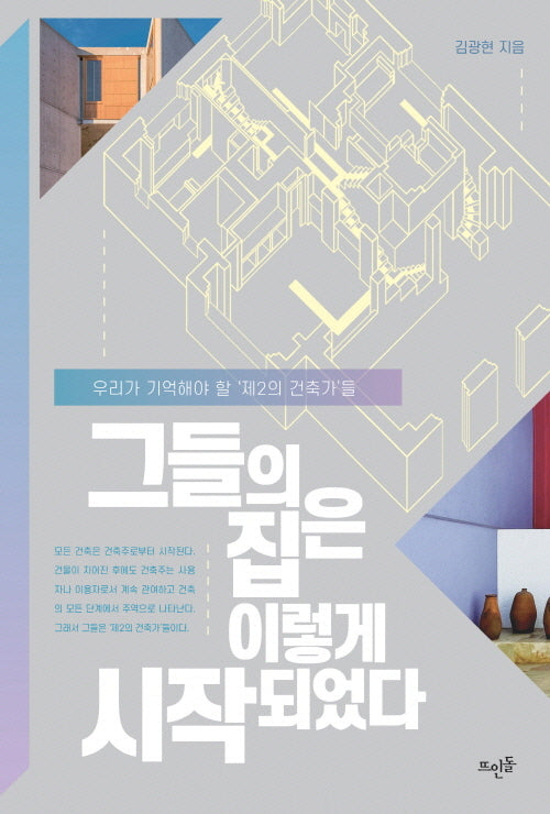 그들의 집은 이렇게 시작되었다