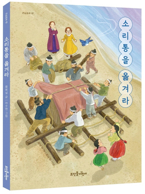소리통을 옮겨라(큰숲동화 17)(반양장)