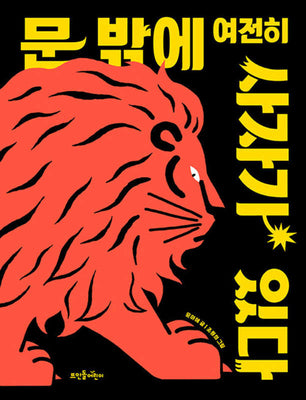 문 밖에 여전히 사자가 있다(양장본 Hardcover)